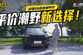不到8万买方盒子？可城又可野，26款吉利牛仔成优选！