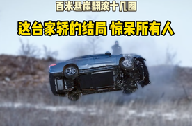 百米悬崖翻滚十几圈！这台家轿的结局，惊呆所有人