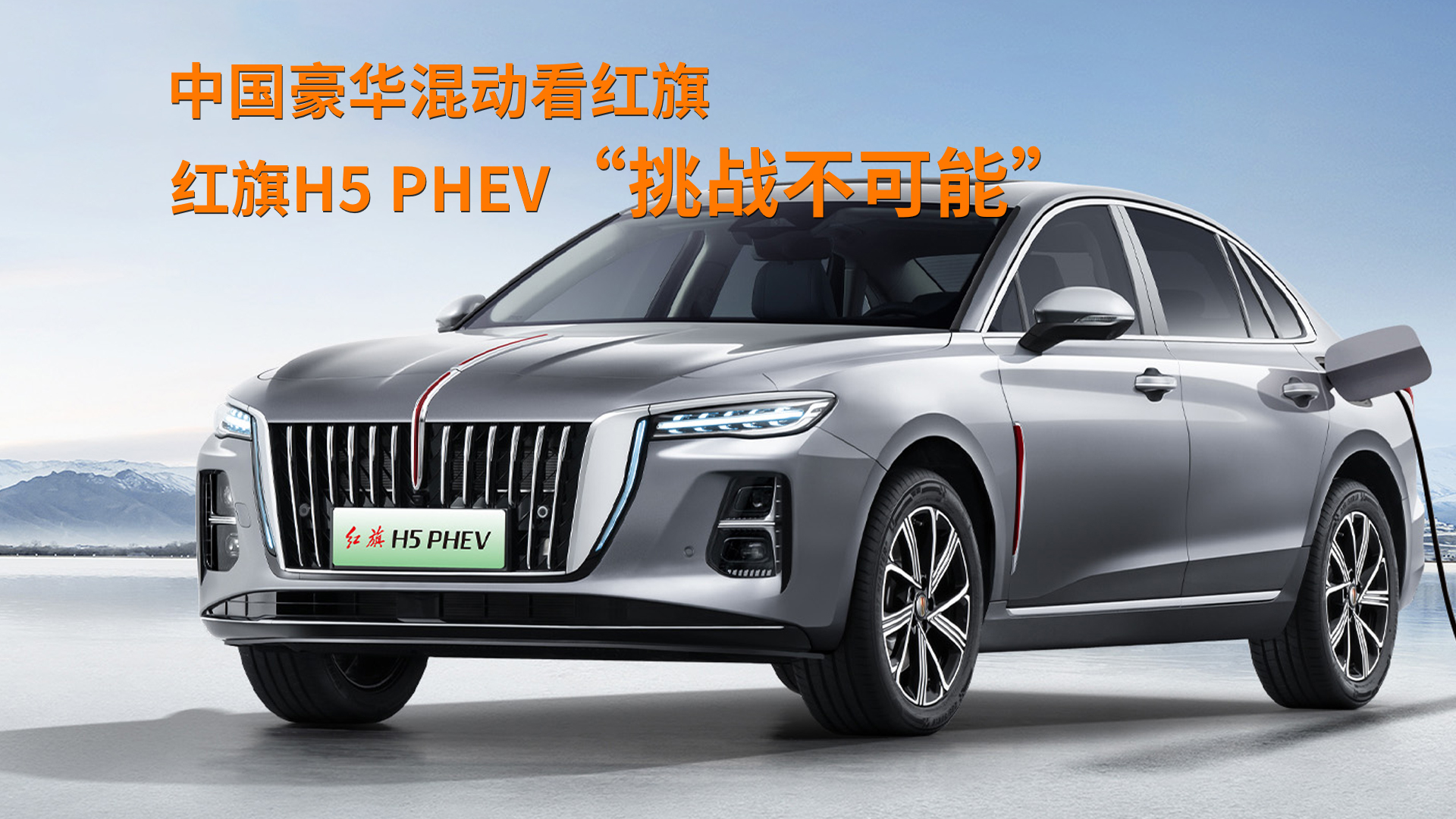 �t��H5 PHEV�����𲻿��ܡ�#�Ї����A��ӿ��t��#