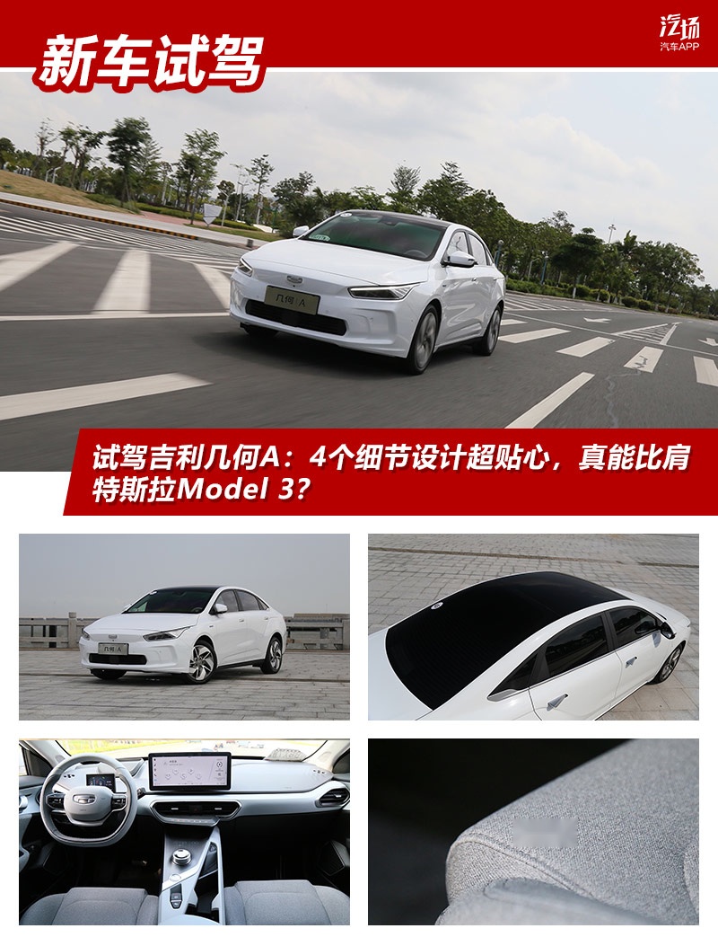 试驾吉利几何A：4个细节设计超贴心，真能比肩特斯拉Model