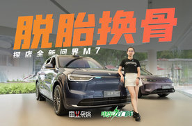 24小时订单破15万，预售28.8万起的全新问界M7为何这么多人追？