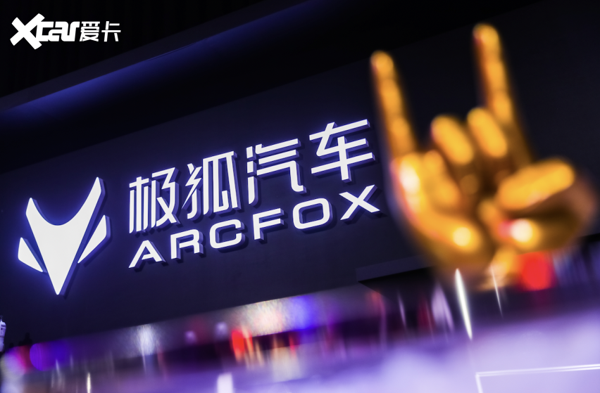 极狐汽车高唱“你要好好的”