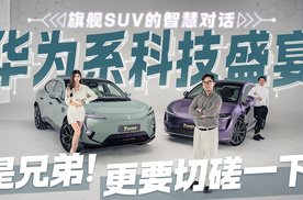 华为系科技盛宴！旗舰SUV的智慧对话 是兄弟！更要切磋一下！