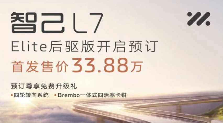 智己L7后驱版开启预定，仅售33.88万