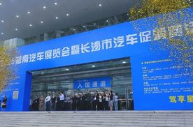2025湖南汽车展览会暨长沙市汽车促消费活动正式启动