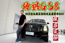 探店实拍传祺GS8，10万出头就能买的大五座豪华SUV