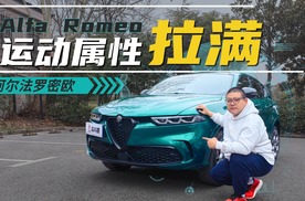 浓情意式钢炮SUV？Tonale的好要开起来才知道！