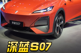 FSD加持！深蓝S07更省更智能