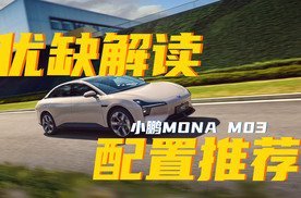 小鹏MONA M03优缺点及配置推荐：首推12.98万版本，悬架还行？