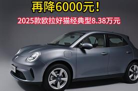 2025款欧拉好猫再降6000块！智驾升级，从此告别狼狈出行
