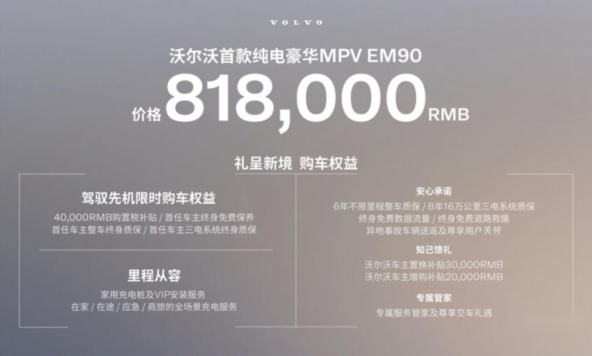 沃尔沃EM90全球首发，直售价81.8 万元，开启豪华MPV新时代
