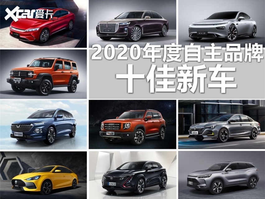 2020年度十佳自主品牌新车：做人民真正需要的好产品！