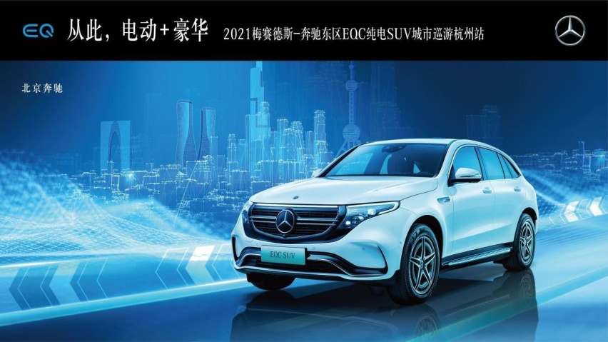 2021梅賽德斯-奔馳東區eqc純電suv(參數|詢價)城市巡遊杭州站滿電開啟