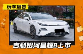 12.58万元起，吉利银河星耀8正式上市，可选单挡/三挡DHT变速箱