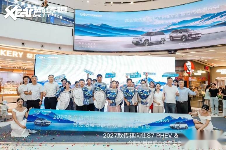 智电双星登陆合肥 传祺向往 S7 PHEV & 第五代 GS4 联袂上