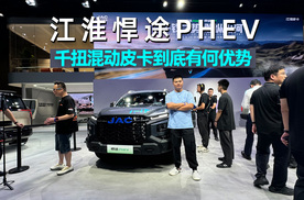 2025成都车展｜探馆江淮悍途PHEV，千扭混动皮卡技术优势在哪？