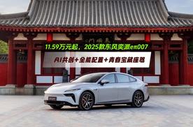 AI共创+全能配置+青春宝藏座驾，11.59万起把2025款东风奕派eπ007开回家