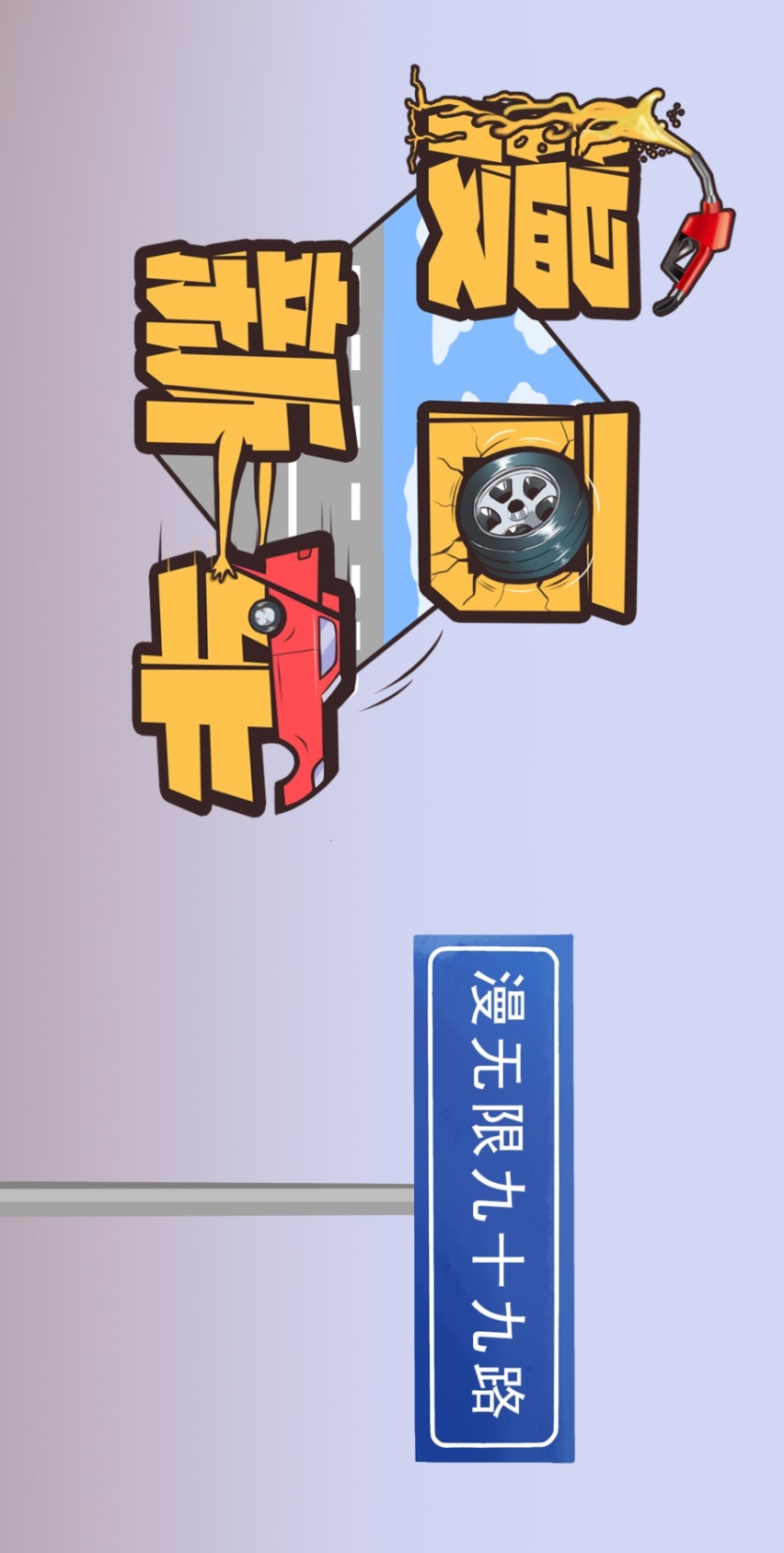 【漫画新车】孤注一掷，星途揽月还能一飞冲天吗？