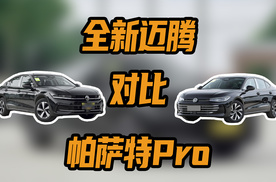 亲兄弟明算账，大众迈腾对比帕萨特pro，谁更值得买？