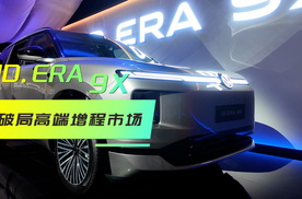 破局高端增程市场，32.98万起，上汽大众ID. ERA 9X预售发布