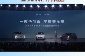 沃尔沃汽车99周年庆典 沃尔沃全新纯电双旗舰 新车上市