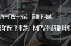 一汽丰田双车齐荐，价格正当时：家轿选亚洲龙，MPV看格瑞维亚