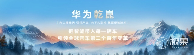 华为智能解决方案发布会，全新乾崑ADS智驾正式发布，岚图深蓝等十个品牌率先搭载！|极果新车评