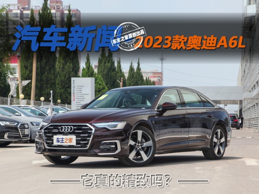 真的有精致感吗？ 2023款奥迪A6L7月内上市
