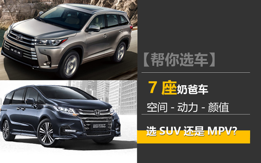 【帮你选车】奶爸车怎么选？7座SUV还是7座MPV？