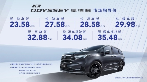 23.58万元起，全新奥德赛正式上市，舒适性再升级