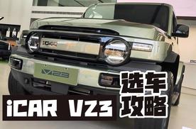 iCAR V23导购，代步选中配，玩家选顶配