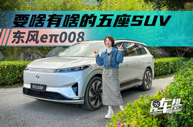 《帮看车》要啥有啥的五座SUV 东风eπ008