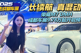 长续航，真混动！荣威M7 DMH成都车展9.78万起开启预售