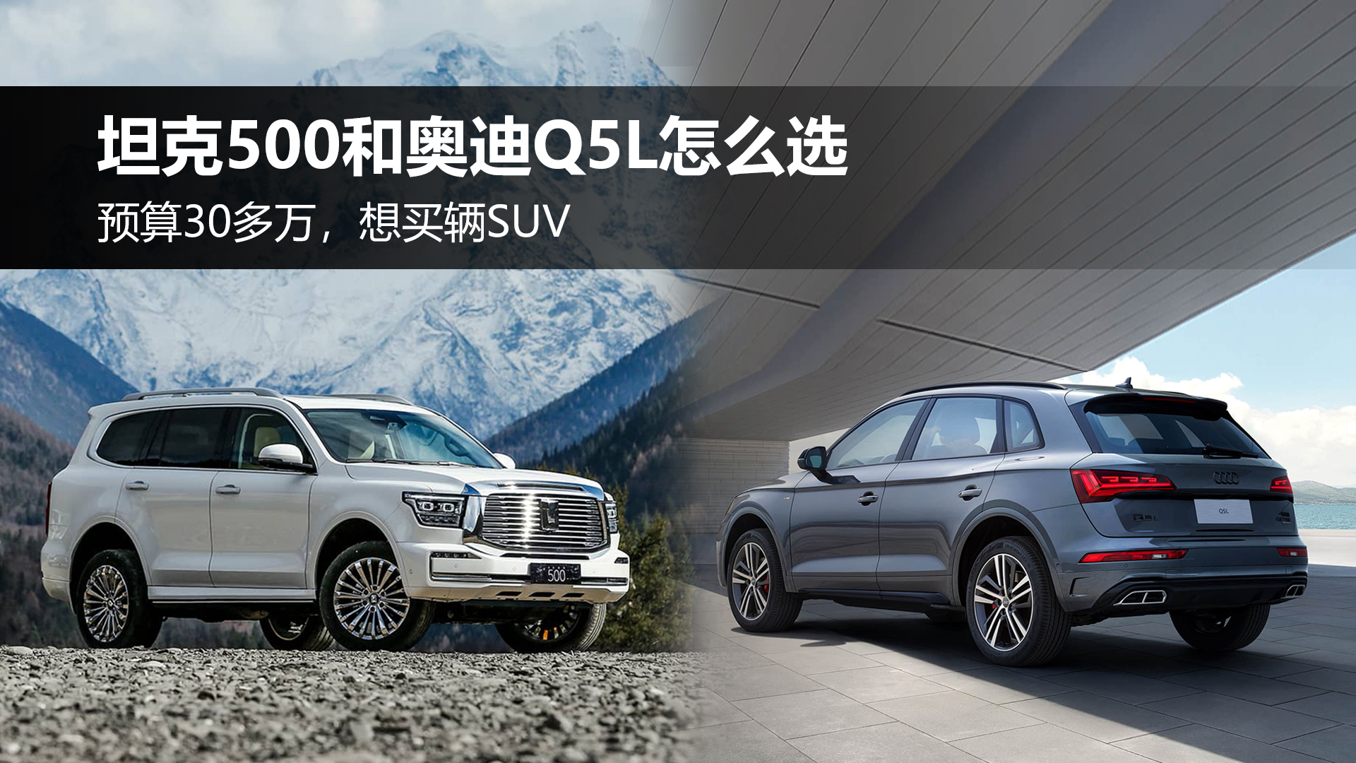 预算30多万，想买辆SUV，坦克500和奥迪Q5L该选谁