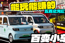 百变小车！可玩可赚的五菱之光EV，预售4.78万-5.08万