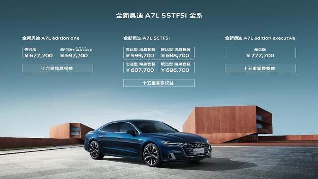59.97万元起，奥迪A7L 55TFSI开启预售，还有限量1000台