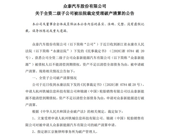 “众泰系”还有明天？众泰汽车旗下众泰新能源及3家公司被清算