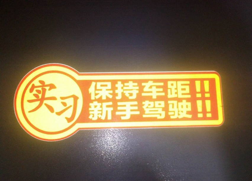 驾照实习期被扣12分 请问我还有救吗？