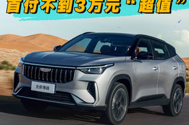 首付不到3万元，全新博越限时价7.89万元