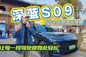 深蓝S09：有华为乾崑智驾撑腰，让每一段驾驶都如此轻松
