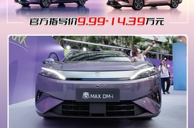 秦MAX正式上市 官方指导价9.99—14.39万元