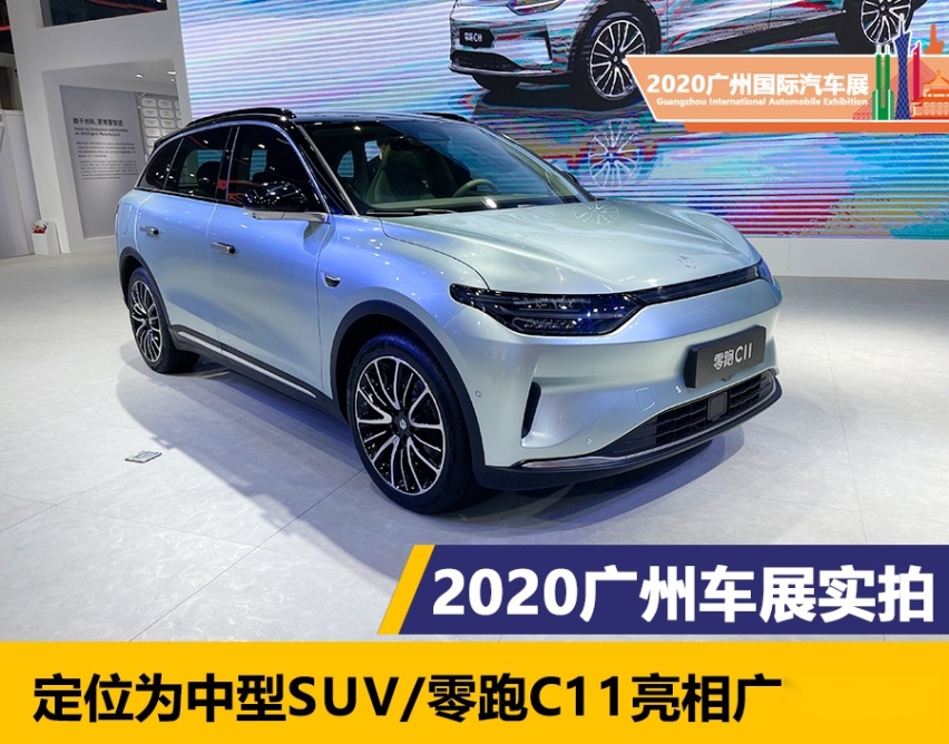 2020广州车展：定位为中型SUV/零跑C11亮相广州车展