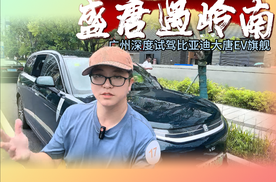 盛唐遇岭南！广州实景深度试驾比亚迪大唐EV旗舰