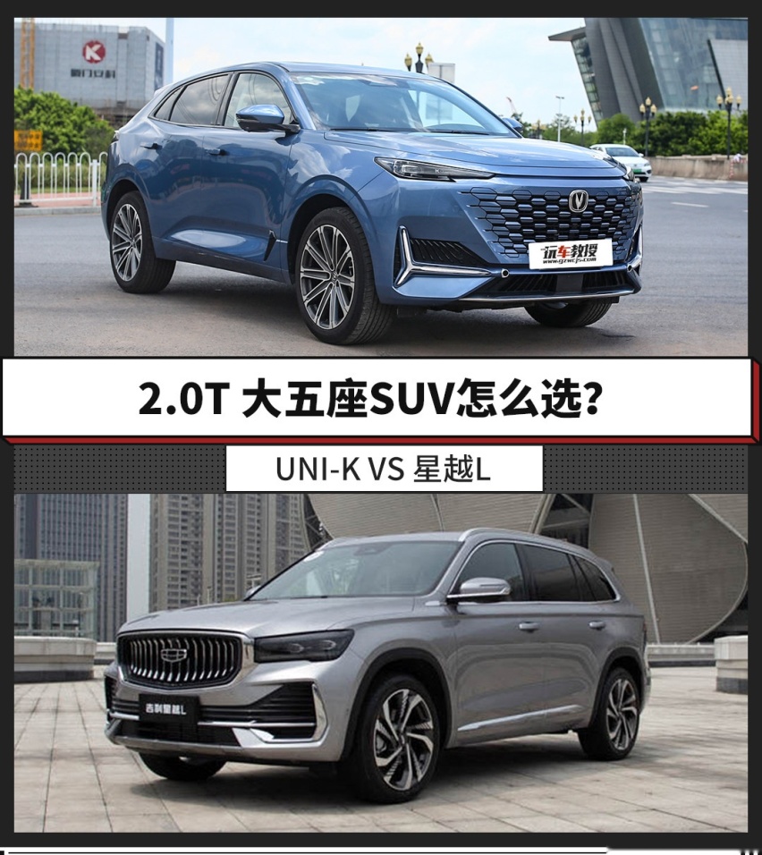 同为2.0T 空间堪比冠道！长安UNI-K和吉利星越L怎么选？