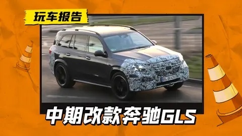 三叉星大灯玩出新花样，中期改款奔驰GLS路试曝光