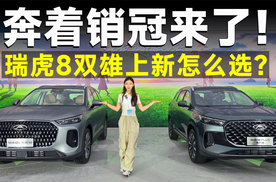 推荐官丨瑞虎8冠军家族，上市降两万，直接无脑冲！