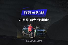 20万级超大“舒适”家，东风奕派008适合什么样的人？
