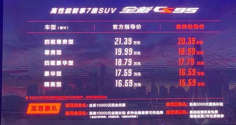 全新CS95正式亮相