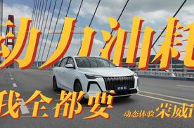 动力油耗全都要，试驾荣威i6