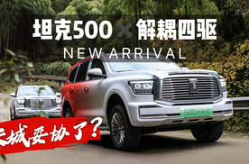 长城妥协了？魏建军看不上的解耦四驱，为何搭载在坦克500Hi4-Z上